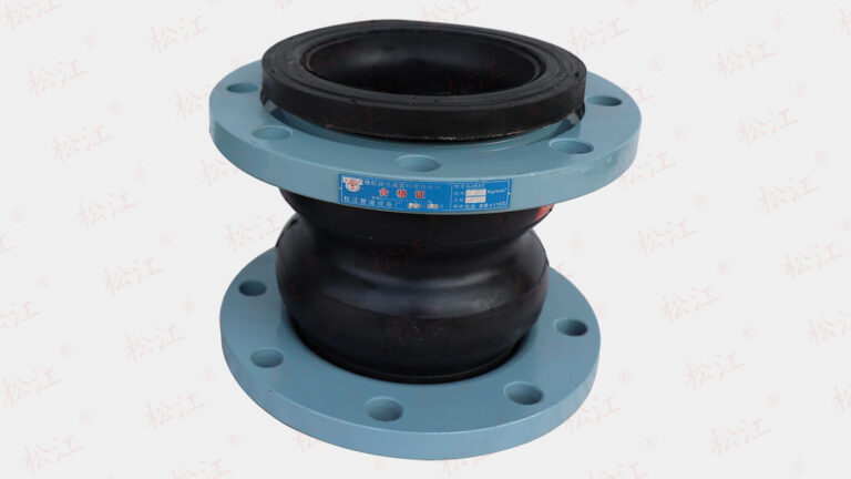 松江牌双球体橡胶软接头