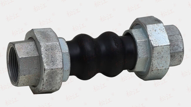 松江牌丝口挠性双球体橡胶软接头