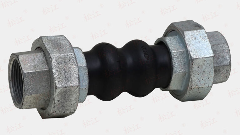 松江牌丝口挠性双球体橡胶软接头