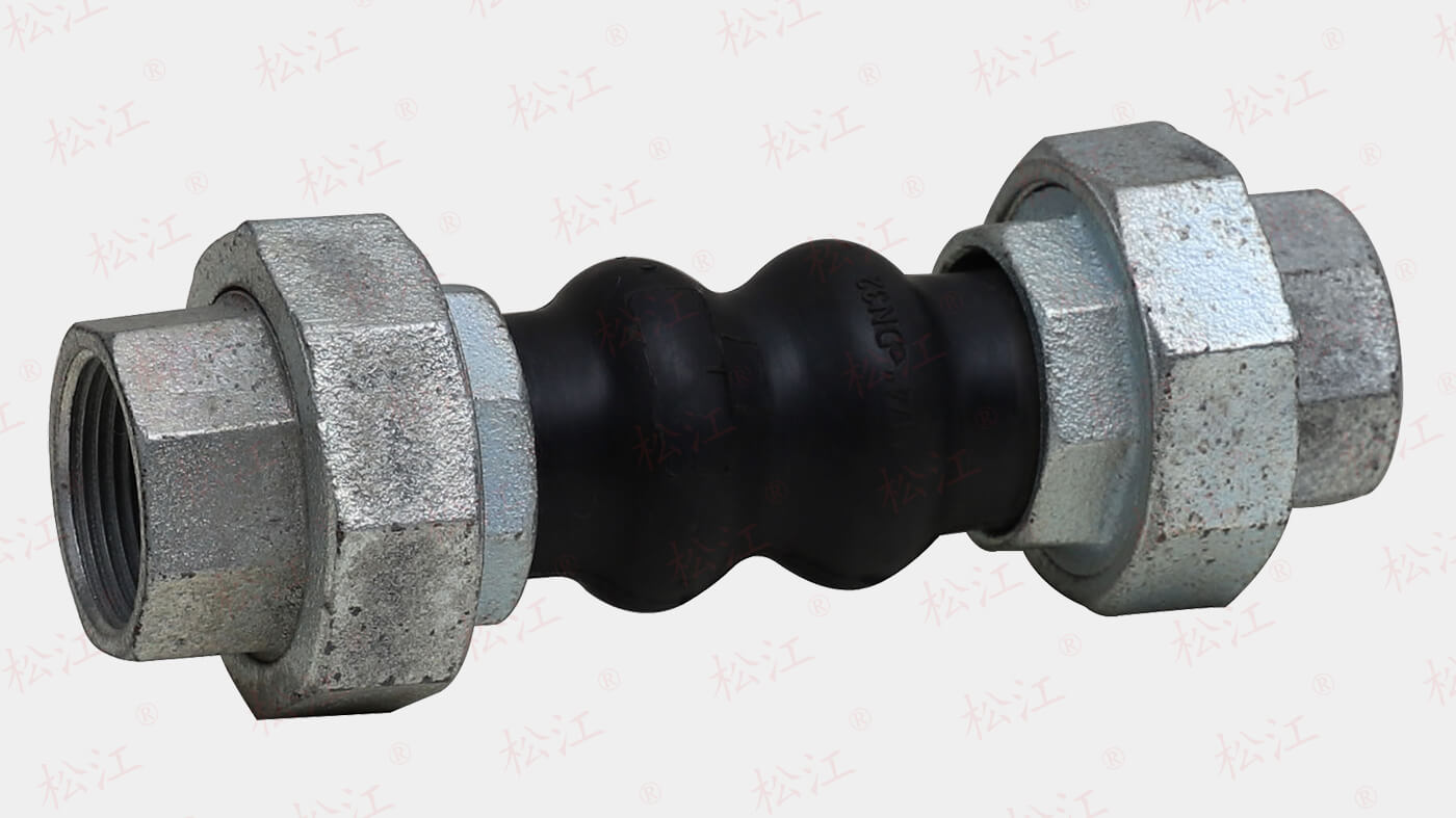 松江牌丝口挠性双球体橡胶软接头