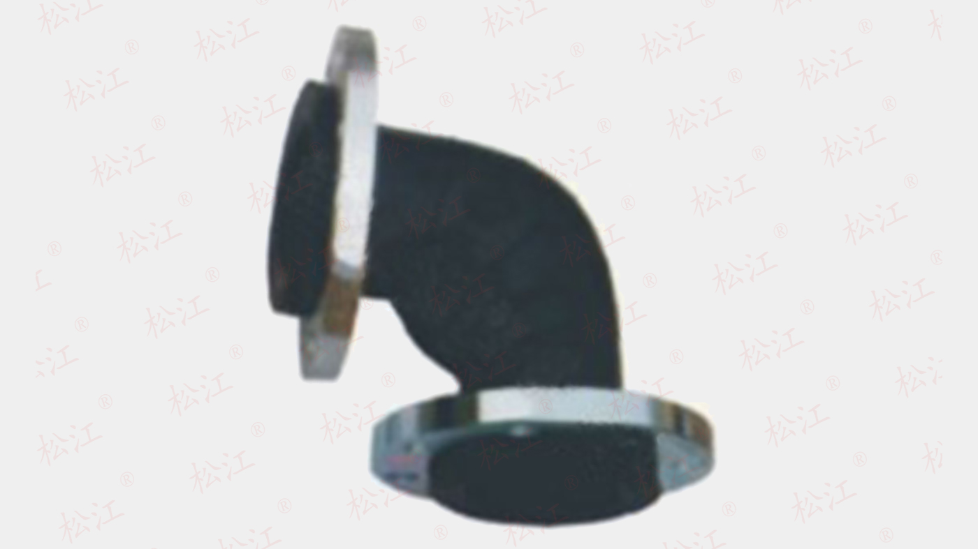 松江牌可曲挠橡胶弯头