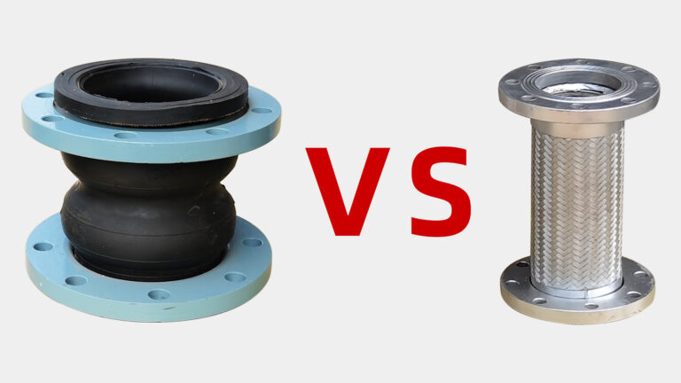 橡胶软接头与金属软接头在应用中的比较