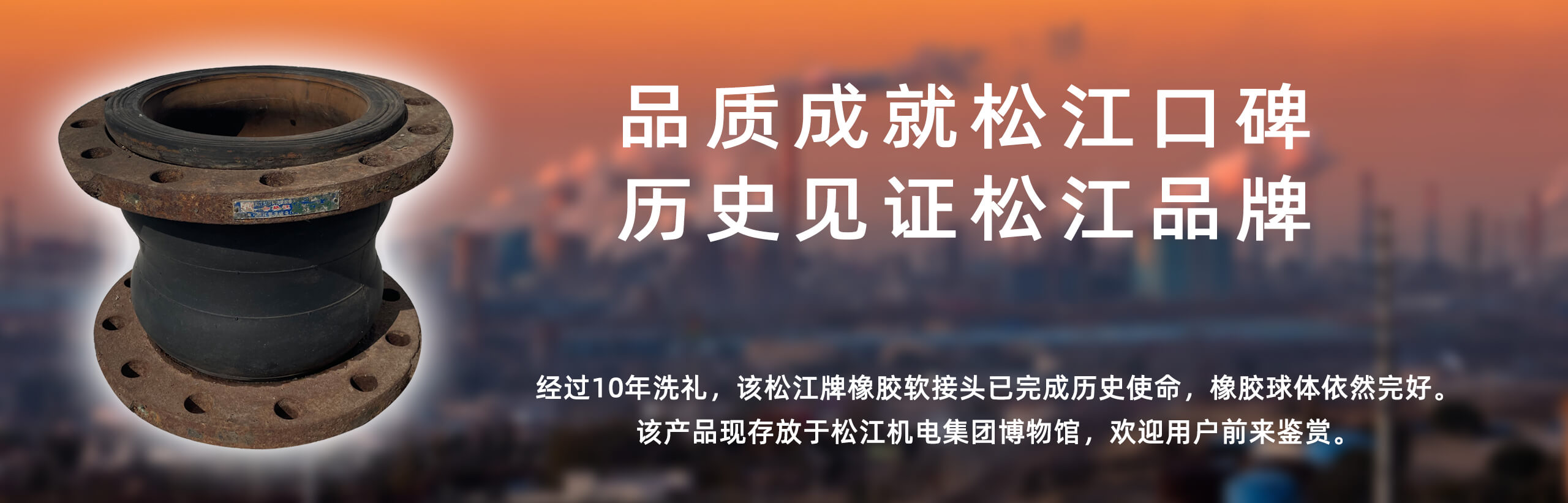 松江牌橡胶软接头历史