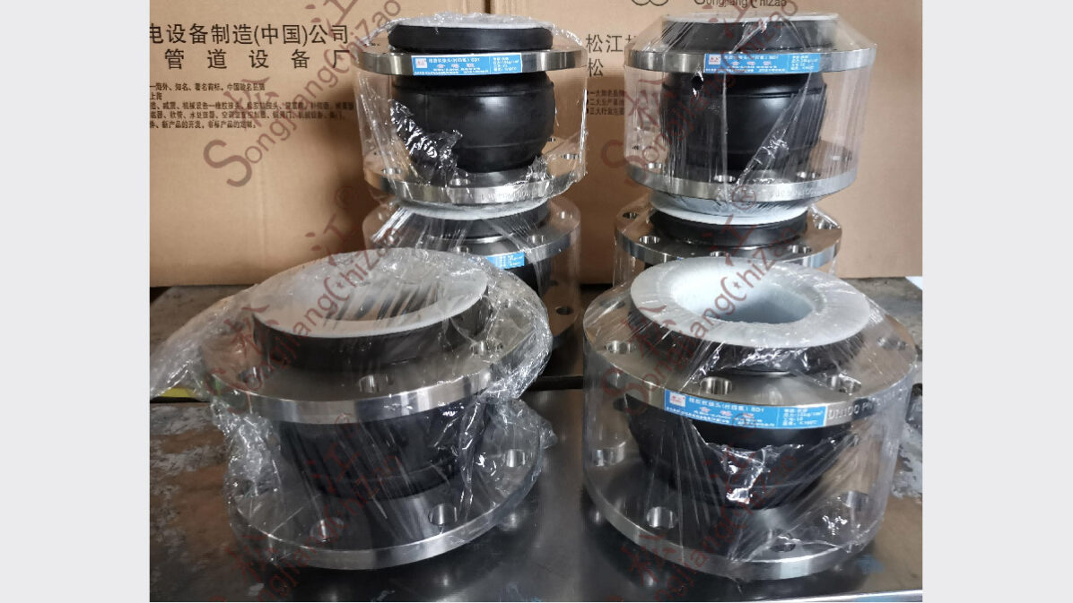 松江牌橡胶软接头