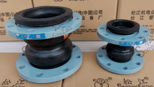 松江牌橡胶软接头