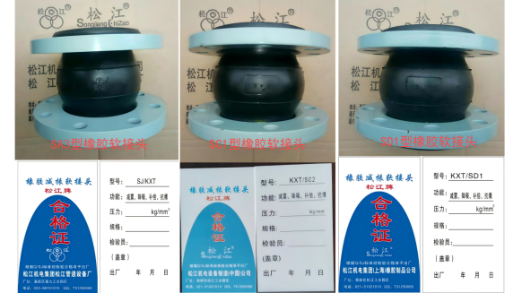 松江牌橡胶软接头