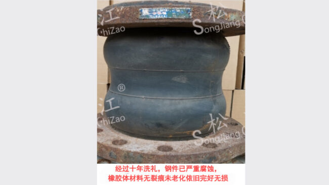 松江牌橡胶软接头十年零事故