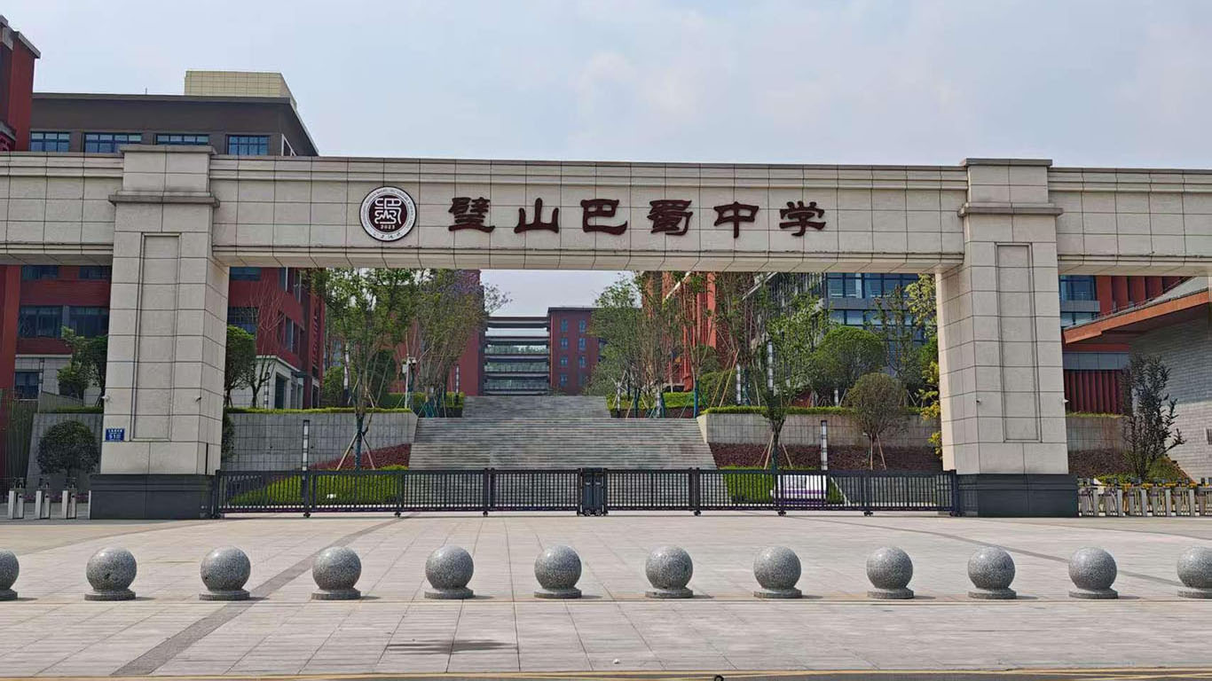 重庆市璧山巴蜀中学校