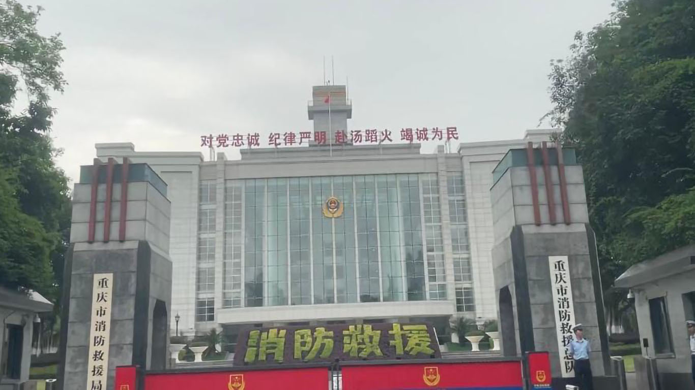 重庆市消防总队