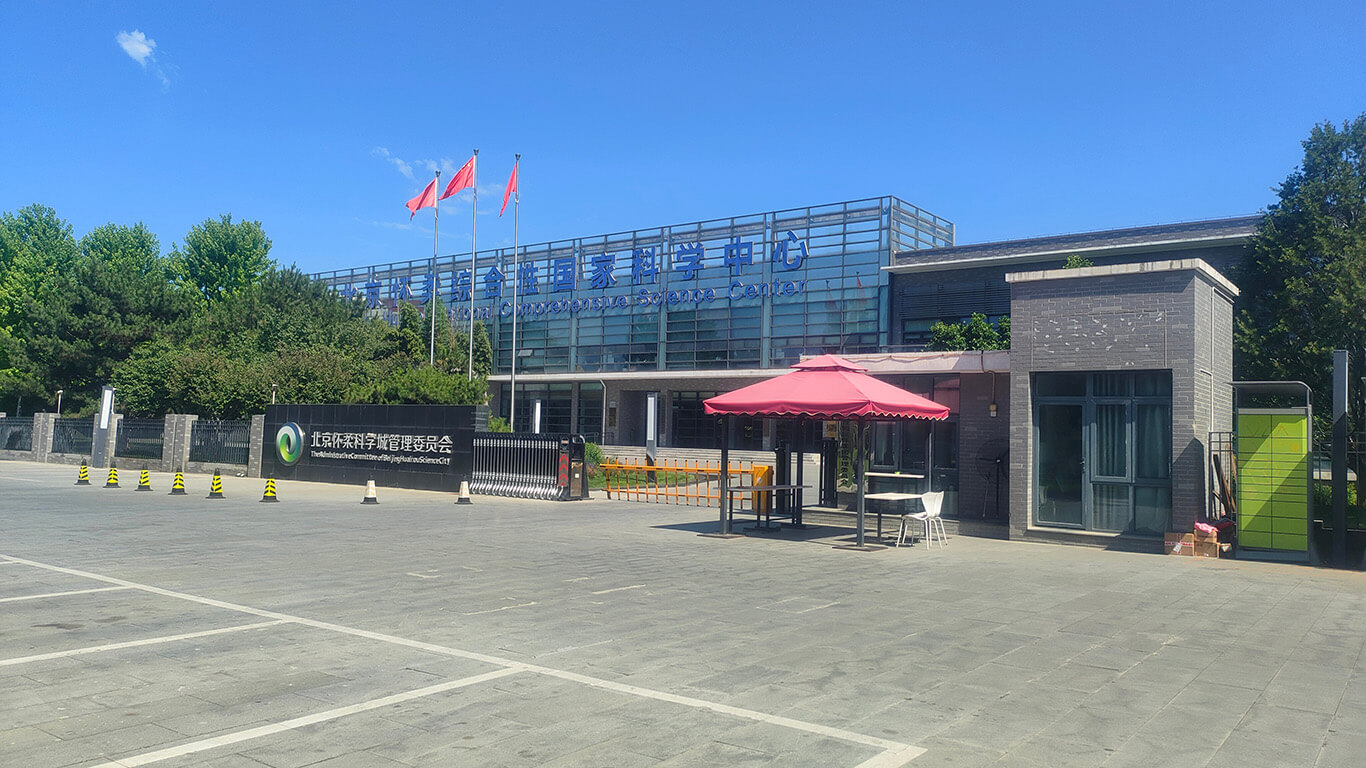 怀柔区科学城 怀柔区科学城