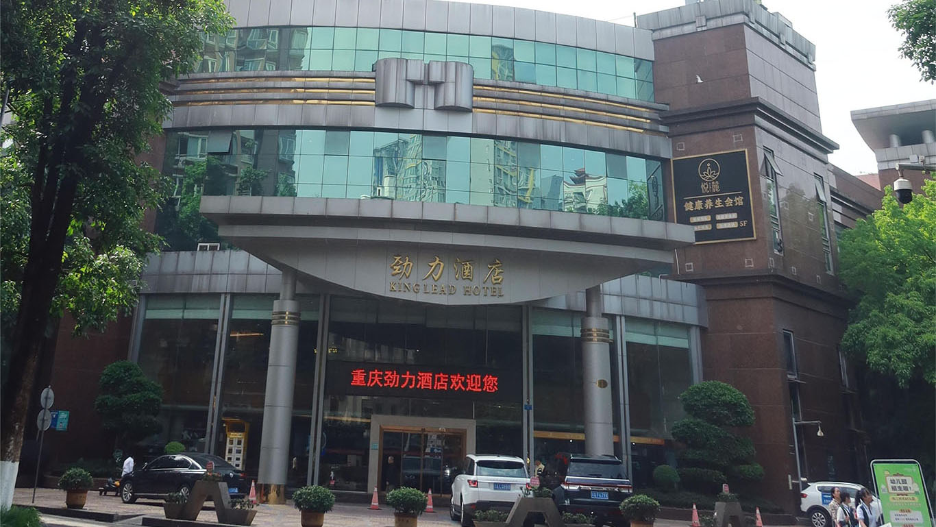 重庆劲力酒店