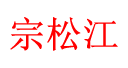 宗松江Logo